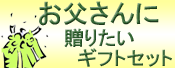 お父さんへのプレゼントに