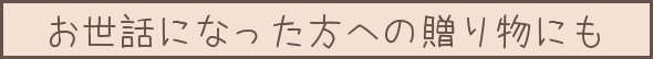 �����b�ɂȂ������ւ̃v���[���g��