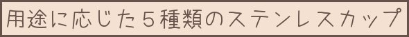 �p�r�ɉ������T��ނ̃X�e�����X�J�b�v