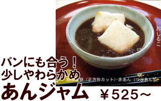 あんジャム