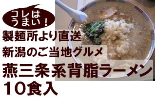 新潟ラーメン、背脂ラーメン