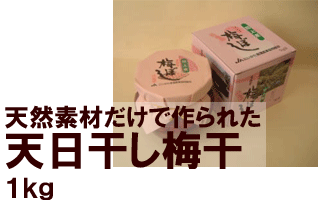 天日干し梅干