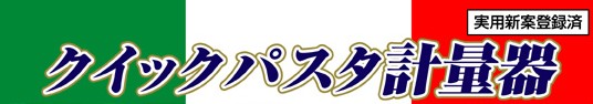 クイックパスタロゴ