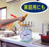 ご家庭でも