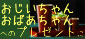 �����������A���΂������ւ̃v���[���g�ɁI