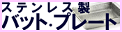 �X�e�����X�o�b�g�E�v���[�g