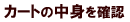 �J�[�g�̒��g���m�F