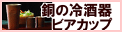 銅ビアカップ・酒器