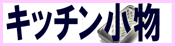 �L�b�`������