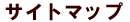�T�C�g�}�b�v