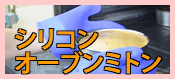 シリコンオーブンミトン