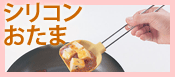 シリコンおたま