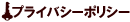 �v���C�o�V�[�|���V�[