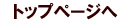�g�b�v�y�[�W��