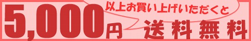 �����グ5000�~�ȏ�ő�������